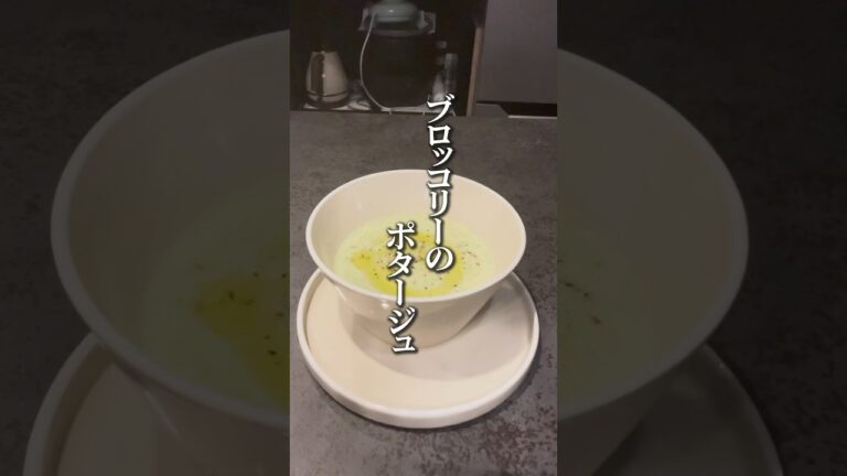 青臭くないのに栄養満点🥦ブロッコリーポタージュ！冷製も温製もOK✨ #スープ #簡単レシピ #ブロッコリー