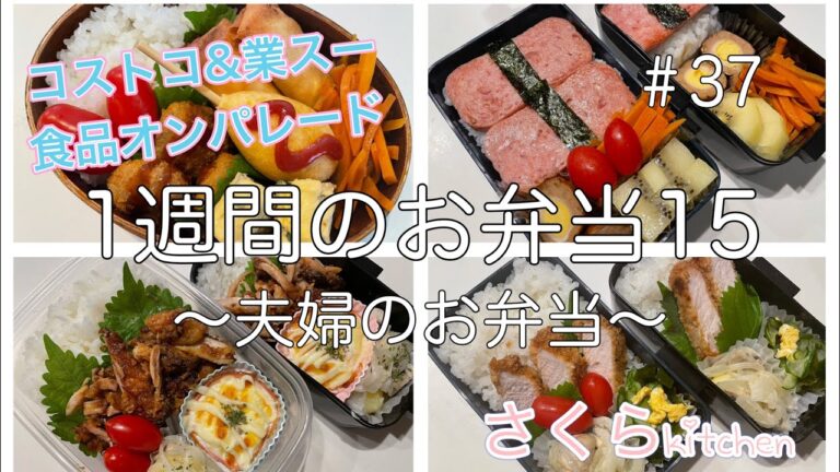 1週間お弁当⑮〜夫婦のお弁当〜☆業務スーパー、Costco商品オンパレード☆