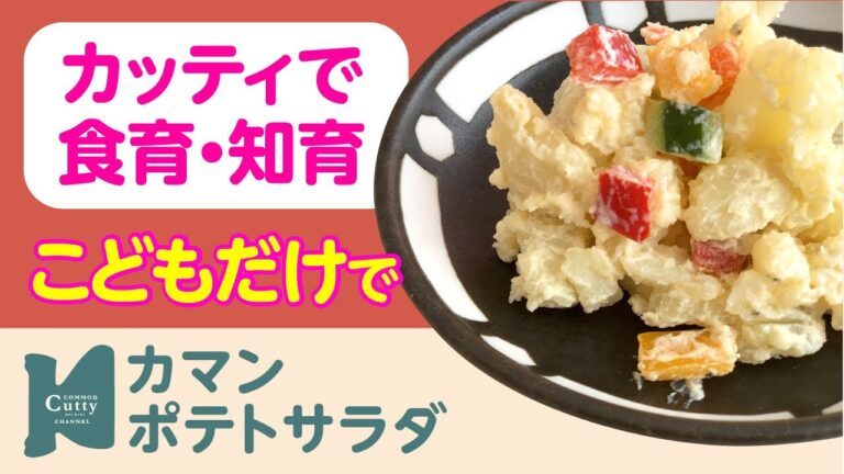 【 2歳〜 】カマンポテトサラダ｜カッティでクッキング♪子どもの食育・知育レッスン