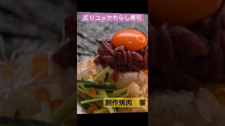 炙りユッケちらし寿司　創作焼肉　響　千葉県四街道市　　 #千葉グルメ #黒毛和牛 #焼肉