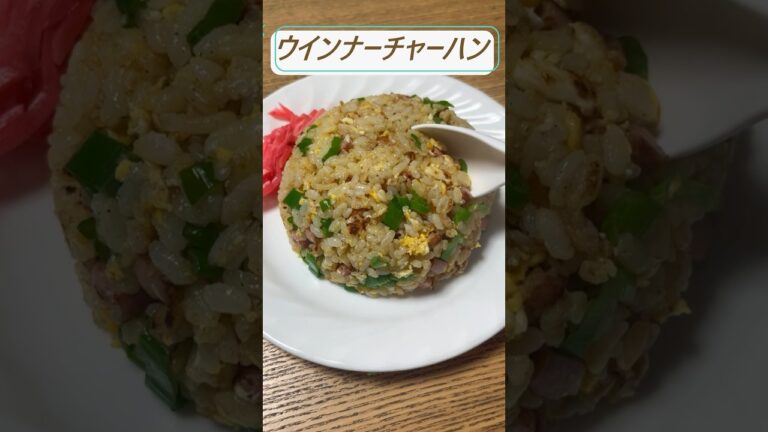 ウインナーチャーハン　#チャーハン #料理 #簡単レシピ #中華料理