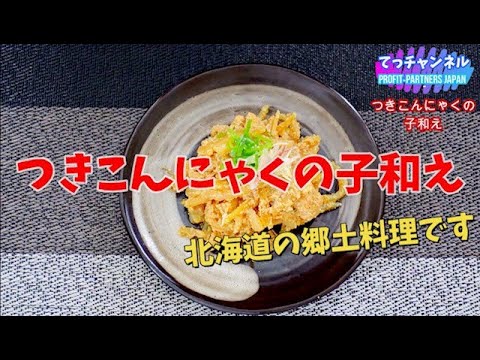 なまら旨い⛄北海道の郷土料理！つきこんにゃくの、たらこ和え