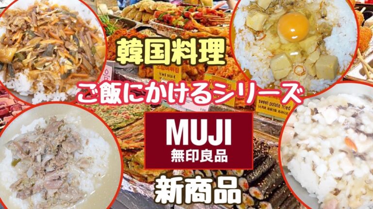 【無印良品新商品】韓国料理　ご飯にかけるシリーズ モッパン