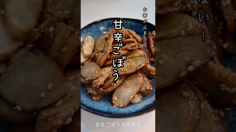 《甘辛ごぼう》#甘辛 #甘辛ゴボウ #ごぼう甘辛炒め #ごぼう #おつまみ #おつまみレシピ #ビールに合う #簡単1品 #簡単美味しい #簡単レシピ #おうちごはん #節約レシピ #自炊レシピ