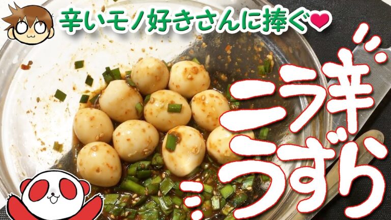 【簡単料理】ニラと豆板醤のピリ辛うずら 辛いものが好きな方にオススメ 常備菜にも◎