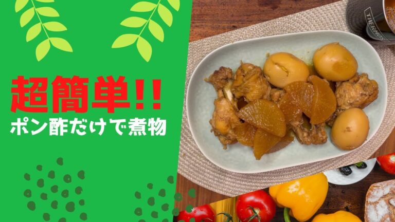 #001 超簡単!!ポン酢だけで手羽元煮込み♪ “ナマケごはん”