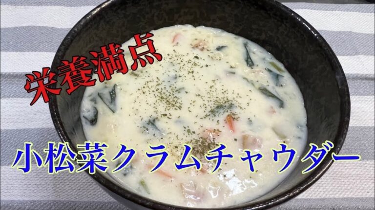 栄養満点『小松菜のクラムチャウダー』