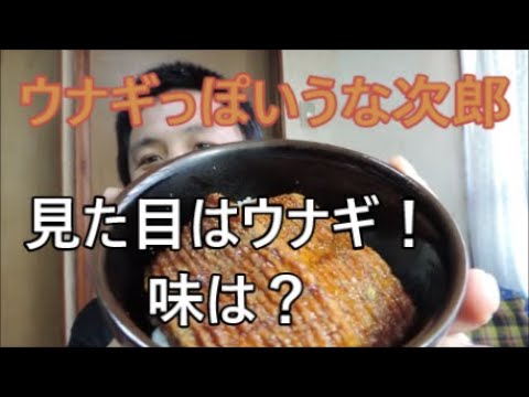 見た目も味もまるで鰻のうな次郎！意外に低カロリーを食べてみた【ダイエット中もおいしいものが食べたい】