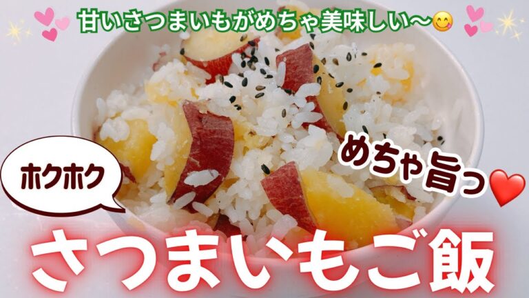 お芋たっぷり、さつまいもご飯です❣️ 甘いさつまいもがめちゃ美味しい〜😍　お芋好きはたまりません❤️ レシピ等詳細は概要蘭をご覧下さいませ。