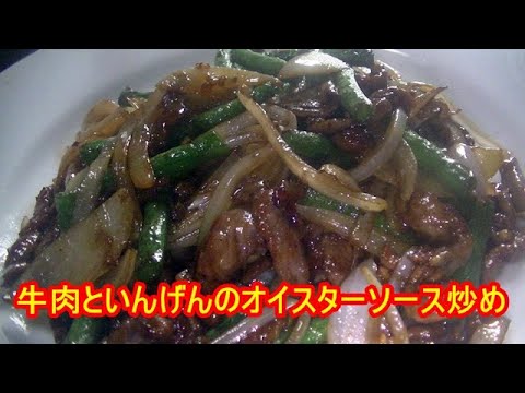 牛肉といんげんのオイスターソース炒めの作り方
