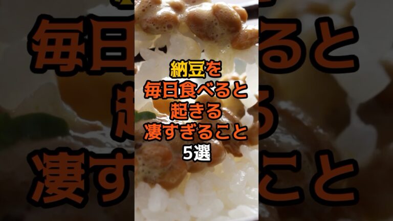 9割が知らない?納豆を毎日食べると起きる凄すぎること5選 #食のひみつ #雑学  #食材の効能  #健康豆知識  #食べ物  #納豆  #毎日 #shorts