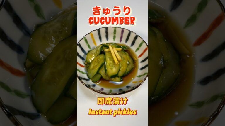 すぐ食べれる！即席きゅうりの生姜醤油漬け／Completed in 2 minutes! Cucumber in soy sauce  #胡瓜の漬物#きゅうりの漬物 #ショート#ショート動画#胡瓜漬物