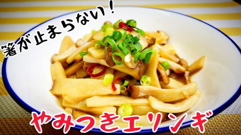 このように調理すると、箸が止まらない美味しさの『やみつきエリンギ』が作れます