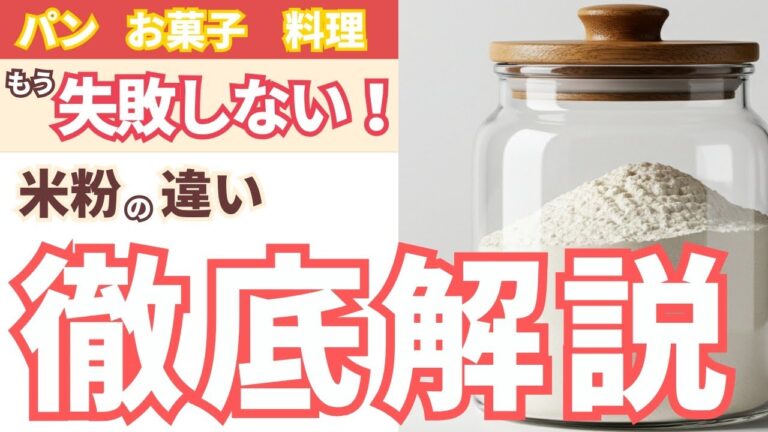 米粉の違い徹底解説！2人の米粉のプロが質問にお答えします！もう米粉を使ったパン・お菓子・料理で失敗しない！