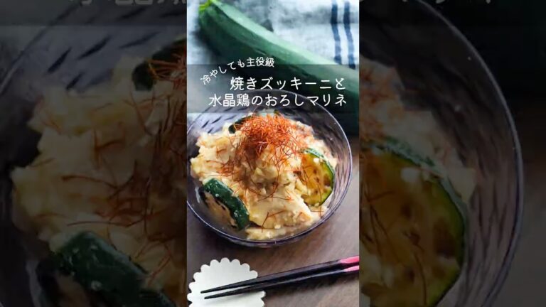【冷やしても主役級】焼きズッキーニと水晶鶏のおろしマリネ #ヘルシーレシピ #作り置きレシピ #鶏肉レシピ