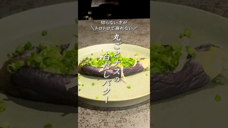 簡単副菜】丸ごとナスの白だしバター🍆切らないからトロトロ！レンジで5分レンジでチンするだけ！切らずに作るから崩れずトロトロ。白だし×バターでご飯もお酒もすすむ簡単副菜✨
