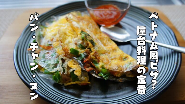 ベトナム風ピザ？お好み焼き？【バン・チャン・ヌン】レシピ