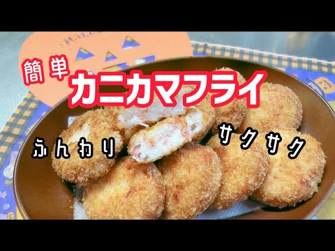 簡単‼️【カニカマフライ🦀】外はカリカリ中はふわふわ❤️クセになる美味しさでお弁当やおつまみにも喜ばれます😋