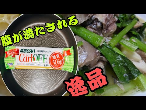 【ダイエット飯】お腹が膨れるサバと小松菜のスープスパが絶品！