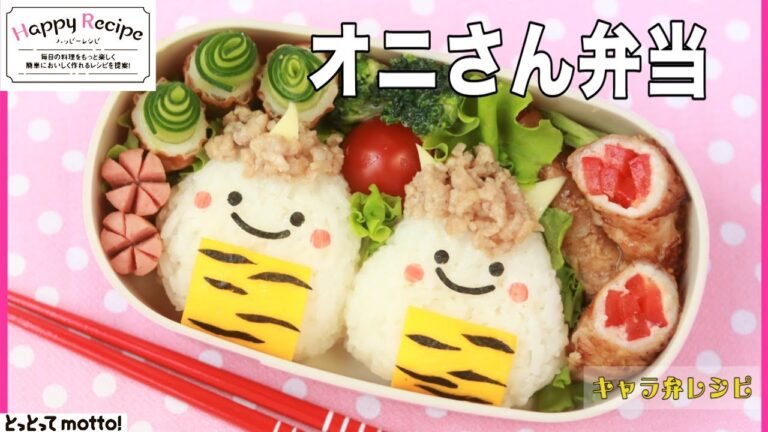 【キャラ弁レシピ】オニさん弁当（22.01.28）