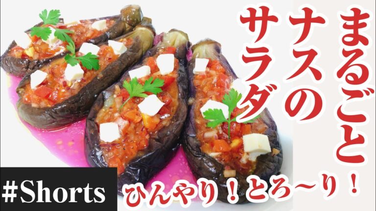 ひんやり、とろ～り！【まるごとナスのサラダ】 森之翼　#Shorts