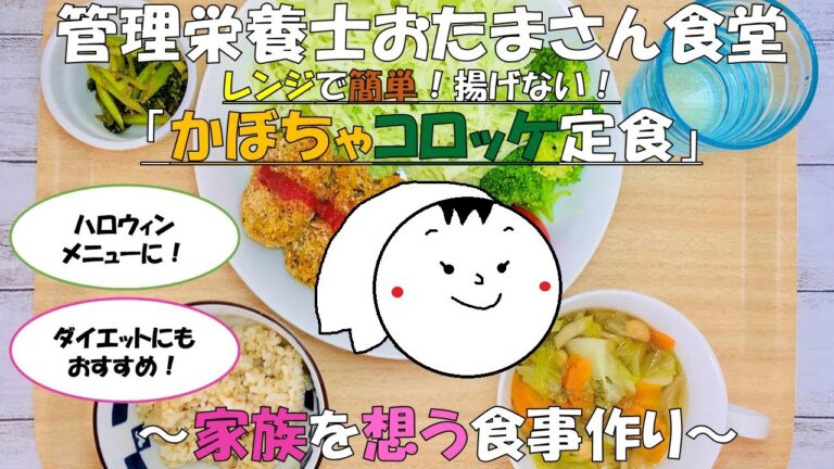 ハロウィンにおすすめ！レンジで簡単！揚げない「かぼちゃコロッケ定食」