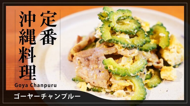 【定番沖縄家庭料理】ゴーヤーチャンプルー Goya Chanpuru