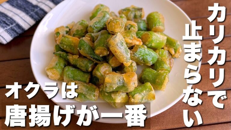 オクラは全部コレにして！無限に食べてしまう「オクラ唐揚げ」ポリ袋で下味から衣付けまで簡単