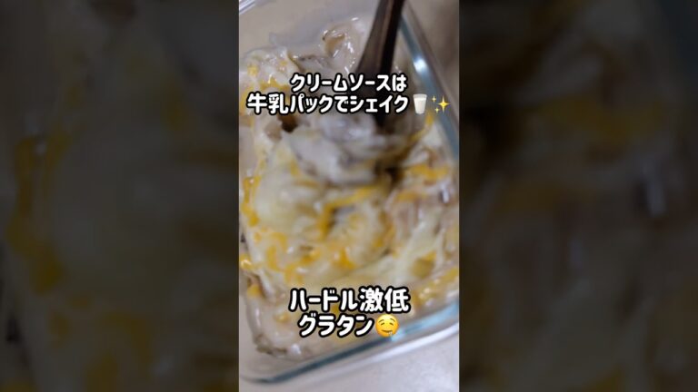 【ずぼら飯14日目】ハードル低すぎるグラタン🧀完成まで30分⏳時短、節約にもなる1皿大盛り300円‼️