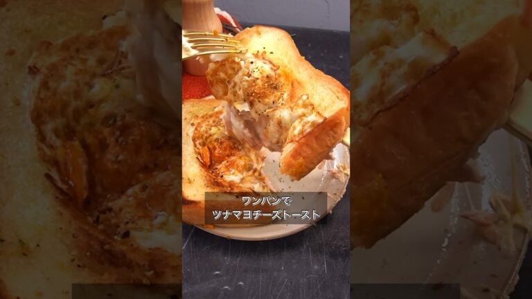 ワンパンでツナマヨチーズトースト