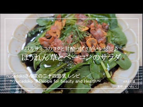【ほうれん草とベーコンのサラダ】余りがちなバルサミコ酢を使い切る / 毎日happy / アレンジレシピ / spinach /　lotus root / Japanese lee