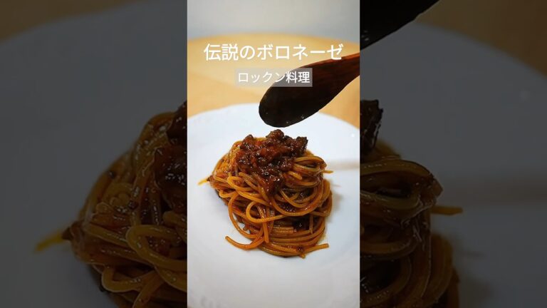 このレシピを教えて！と何人にも聞かれた伝説のボロネーゼ！【簡単】☠️#ボロネーゼ#パスタ#麺#麺料理