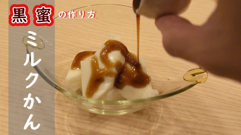 美味し！黒蜜の作り方＆黒蜜ミルクかん / How to make Brown sugar syrup