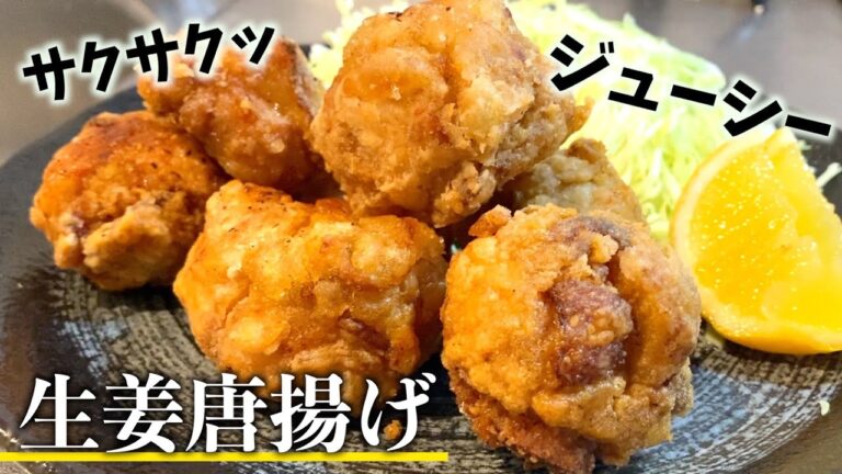 【止まらない旨さ】生姜をたっぷり使ったヘルシーだけどジュージューで美味しい生姜唐揚げの作り方【飯テロ】