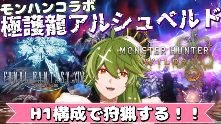 【#FF14/MeteorDC】#405 極護龍アルシュベルドをH1構成で倒しにいきたい！！！【リスム・シュトーレン/個人勢Vtuber】