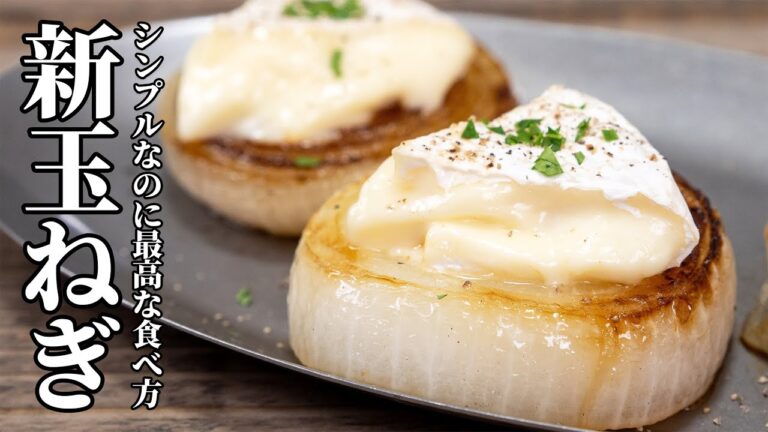 簡単シンプルなのに最高！新玉ねぎソテーのカマンベールチーズ乗せの作り方【キャンプ飯・簡単レシピ】