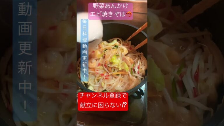 【野菜たっぷり！】エビ塩あんかけ焼きそば #shorts