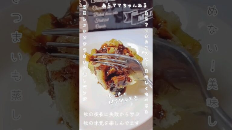 【主婦の声】固くなってる蒸しパン #shorts #レシピ