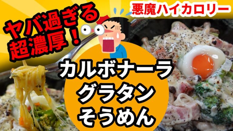 【バズるレシピ！カルボナーラグラタンそうめん】悪魔的なハイカロリー♪チーズたっぷり＆簡単調理でバズる予感のレシピ