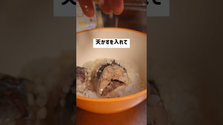 【サバの水煮缶】と大葉の混ぜご飯♪とっても簡単♪ #shorts