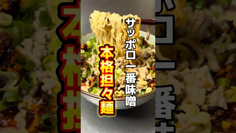 「サッポロ一番味噌ラーメンで本格的な担々麺が完成しました！」#らーめん #インスタントラーメン #サッポロ一番 #担々麺 #サンヨー食品 #shorts