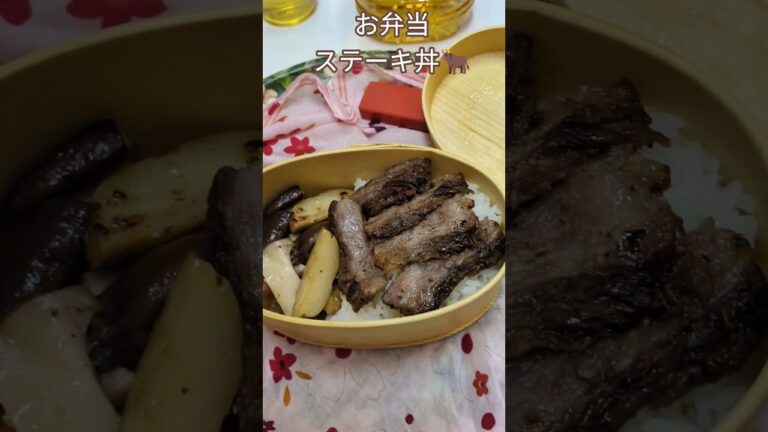 #作ってみた#お弁当 #ステーキ丼🐂