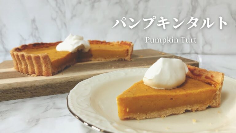 【スタバ新作フード】パンプキンタルトの作り方レシピ【おうち再現】