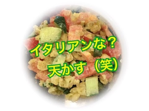 天かす イタリアン風 サラダ（笑）