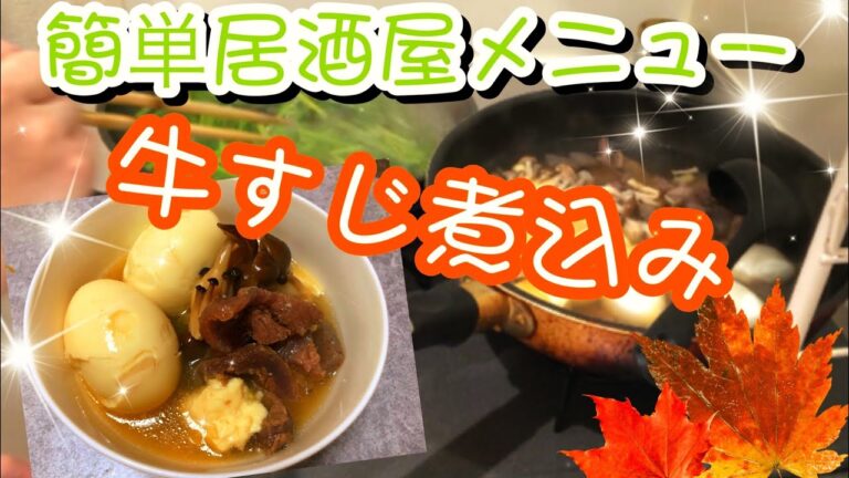 【お料理動画】簡単居酒屋メニュー牛すじ煮込み
