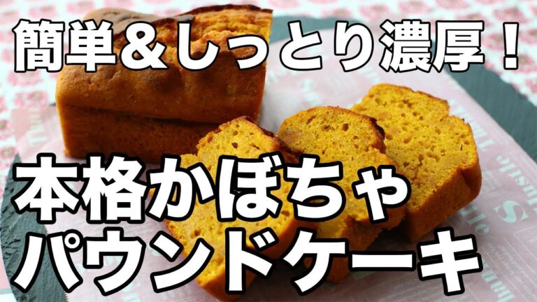 かぼちゃケーキの作り方｜しっとり濃厚でリッチな味わい！簡単パウンドケーキレシピ