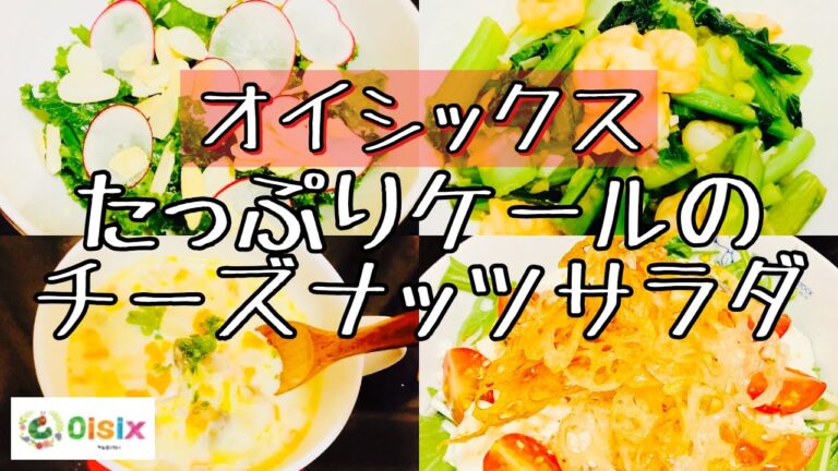 【vlogオイシックス】たっぷりケールのチーズナッツサラダ🥗kit oisix😋ハニーマスタード玉ねぎドレッシング🧅🍯