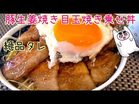 【豚のしょうが焼き】0035 豚の生姜焼き目玉焼きのせ丼