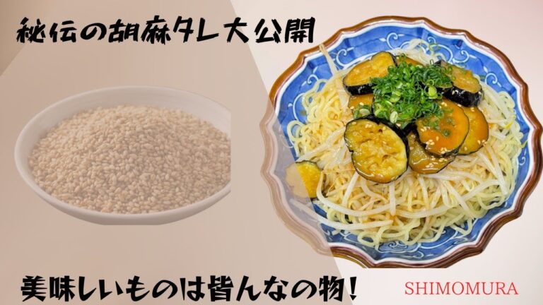 某有名百貨店のネット販売でバカ売れした秘伝の胡麻タレレシピ！