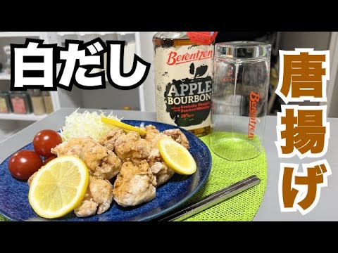【白だし唐揚げ】やみつきレシピ！暑い時間にはさっぱり和風唐揚げ♪